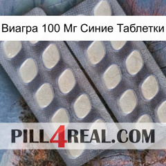 Виагра 100 Мг Синие Таблетки 07